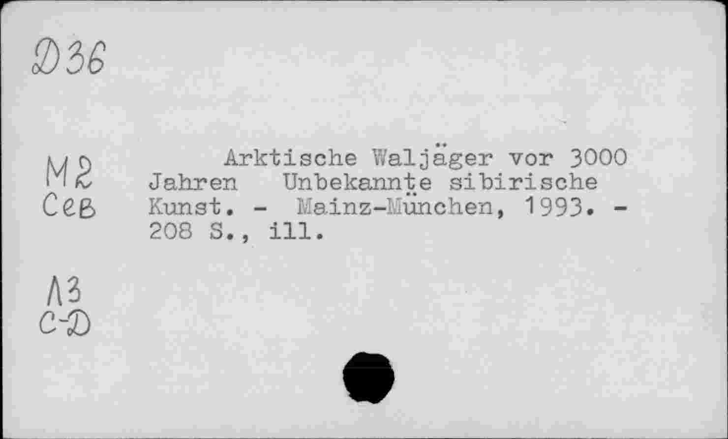 ﻿Arktische Waljäger vor 3OOO Jahren Unbekannte sibirische Kunst. - Mainz-München, 1993. -208 S., ill.